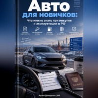 Артем Демиденко. Авто для новичков: Что нужно знать при покупке и эксплуатации в РФ