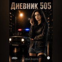Софья Андреа. Дневник. 505