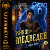 . Князь Медведев. Аудиокнига IV