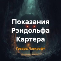 Говард Филлипс Лавкрафт. Показания Рэндольфа Картера