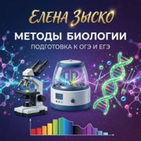 Елена Зыско. Методы, применяемые в биологии. Подготовка к ЕГЭ и ОГЭ.