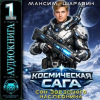 Максим Шаравин. Космическая сага: Сон звёздного наследника