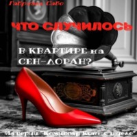 . Что случилось в квартире на Сен-Лоран?