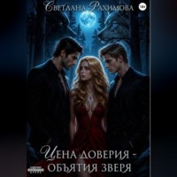 Светлана Рахимова. Цена доверия- объятия зверя