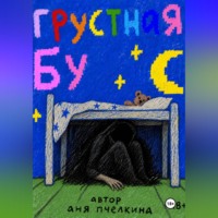 Аня Пчёлкина. Грустная Бу