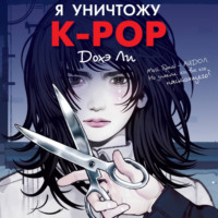 Дохэ Ли. Я уничтожу K-pop