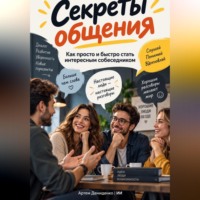 Артем Демиденко. Секреты общения: Как просто и быстро стать интересным собеседником