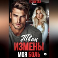 Вера Устюгова. Твои измены. Моя боль
