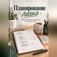 Артем Демиденко. Планирование легко: Как организовать свой день и не сойти с ума