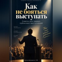 Артем Демиденко. Как не бояться выступать: Советы для первых публичных выступлений