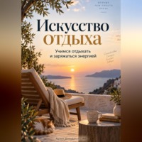 Артем Демиденко. Искусство отдыха: Учимся отдыхать и заряжаться энергией