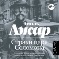 Эмиль Ажар. Страхи царя Соломона