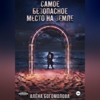 Алёна Богомолова. Самое безопасное место на Земле