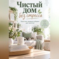 . Чистый дом без стресса: Простые правила уборки для занятых