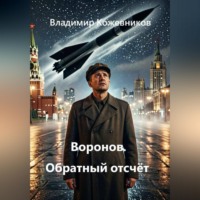 Владимир Кожевников. Воронов. Обратный отсчёт