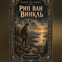 . Рип Ван Винкль