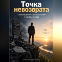 Артем Демиденко. Точка невозврата: Как преодолеть банкротство и начать заново