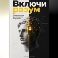 Артем Демиденко. Включи разум: Практическое руководство к критике