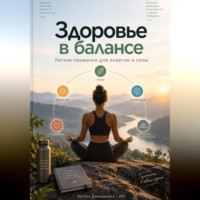 Артем Демиденко. Здоровье в балансе: Легкие привычки для энергии и силы
