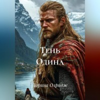 Дарина Олридж. Тень Одина