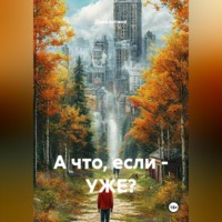 Дана Антано. А что, если – УЖЕ?