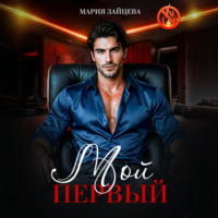 Мария Зайцева. Мой первый
