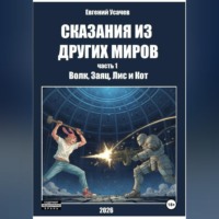 . Сказания из других миров. Часть 1. Волк, Заяц, Лис и Кот