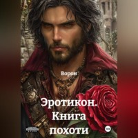 Ворон. Эротикон. Книга похоти