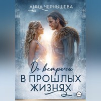 Анна Чернышева. До встречи в прошлых жизнях