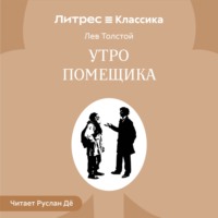 Лев Толстой. Утро помещика