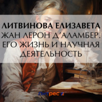 Елизавета Федоровна Литвинова. Жан Лерон Д’Аламбер. Его жизнь и научная деятельность