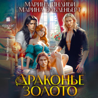 Марина Эльденберт. Драконье золото
