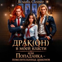 Ясмина Сапфир. Драк(он) в моей власти, или Попаданка – повелительница драконов