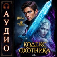 Юрий Винокуров. Кодекс Охотника. Книга 41