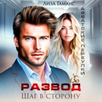 Лиза Гамаус. Развод. Шаг в сторону