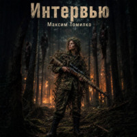 Максим Томилко. Интервью