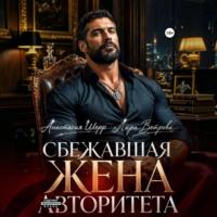Анастасия Шерр. Сбежавшая жена авторитета