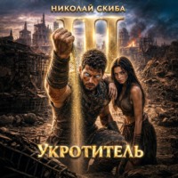 Николай Скиба. Укротитель. Зверолов с Юга. Книга 3.