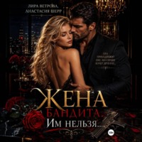 . Жена бандита. Его запретная мечта