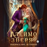 Алекс Найт. Клеймо зверя. Покорись мне, истинная!