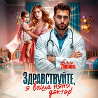 Алла Ларина. Здравствуйте, я ваша няня, доктор!