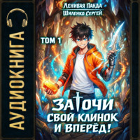 Сергей Шиленко. Заточи свой клинок и Вперед! – 1