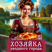 Дия Сёмина. Хозяйка уездного города 2