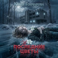 . Последние цветы