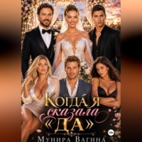 Мунира Вагина. КОГДА Я СКАЗАЛА «ДА»