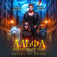 Елена Абернати. Альфа для видящей Тьму. Сделка на жизнь