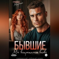 Марьяна Громова. Бывшие. Мы встретимся вновь