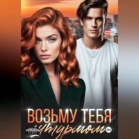Лана Александровна Игнатова. Возьму тебя штурмом