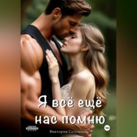 Виктория Соломина. Я всё ещё нас помню