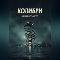 Алан Блэквуд. Колибри